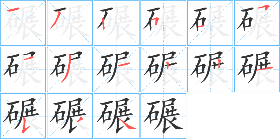 碾字的筆順分步演示