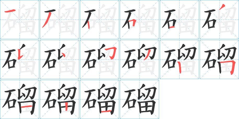 磂字的筆順分步演示