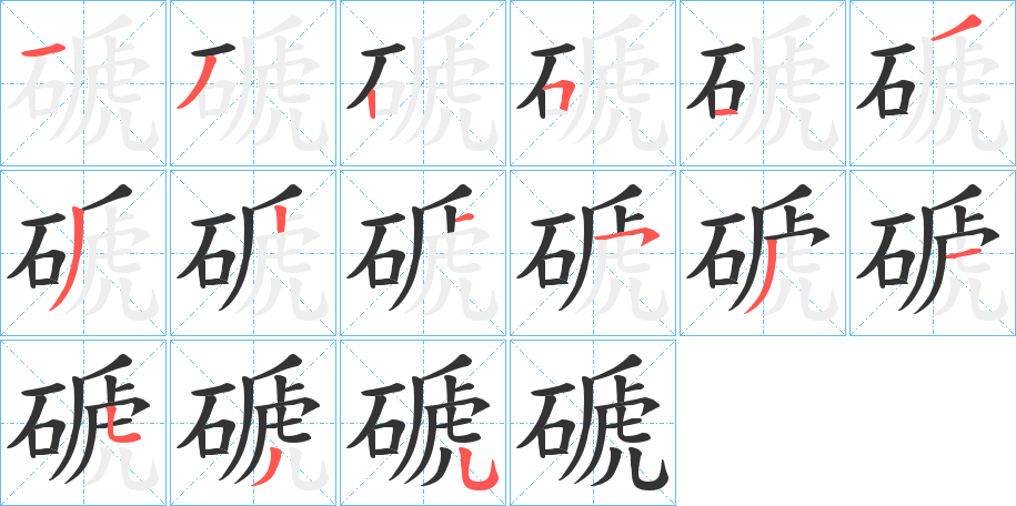 磃字的筆順?lè)植窖菔?></p>
<h2>磃的釋義：</h2>
磃<br />sī<br />〔磃氏〕中國(guó)漢宮苑館名。<br />磃<br />tí<br />〔磄磃〕見“<br />筆畫數(shù)：15；<br />部首：石；<br />筆順編號(hào)：132513321531535磄”。<br />筆畫數(shù)：15；<br />部首：石；<br />筆順編號(hào)：132513321531535<br />
<p>上一個(gè)：<a href='bs14749.html'>磍的筆順</a></p>
<p>下一個(gè)：<a href='bs14747.html'>磎的筆順</a></p>
<h3>相關(guān)筆畫筆順</h3>
<p class=