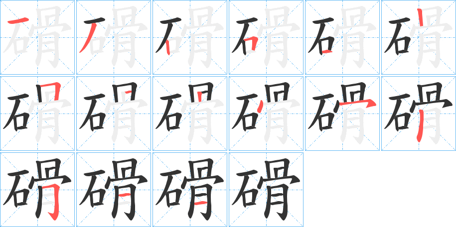 磆字的筆順分步演示