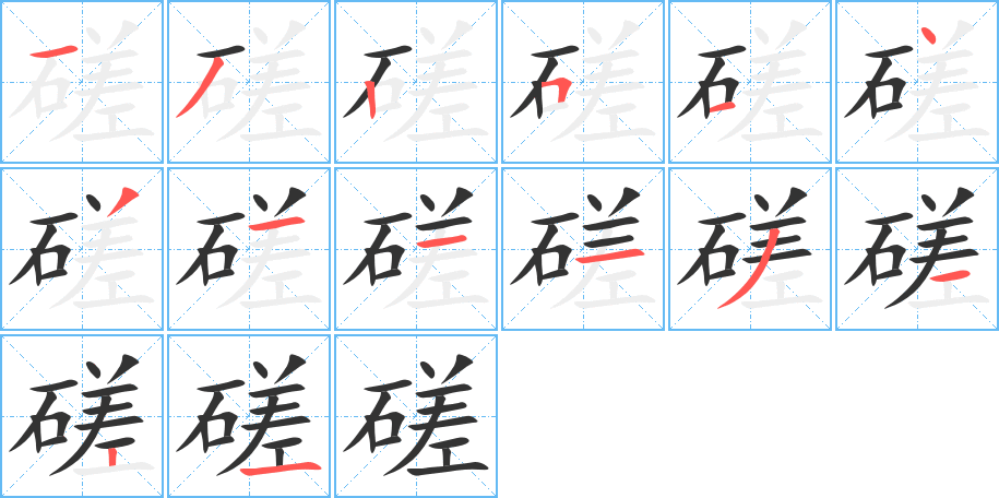 磋字的筆順分步演示