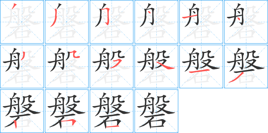 磐字的筆順分步演示
