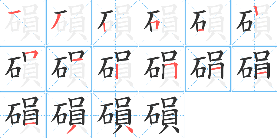 磒字的筆順分步演示
