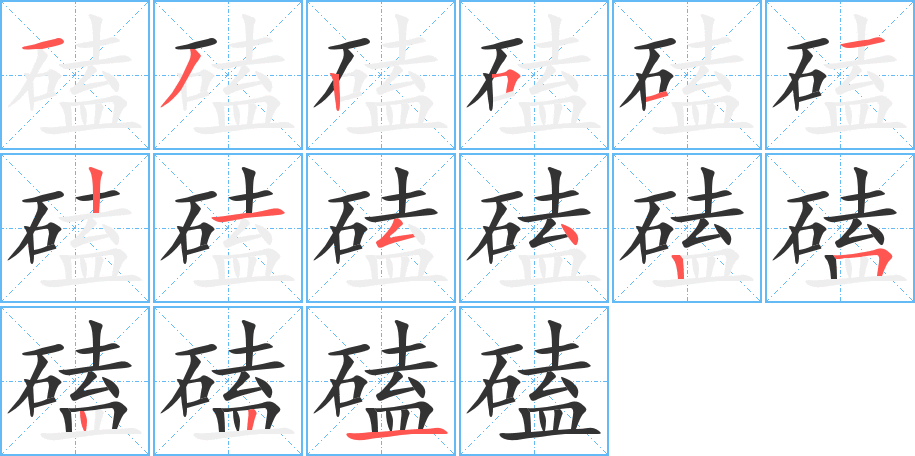 磕字的筆順分步演示
