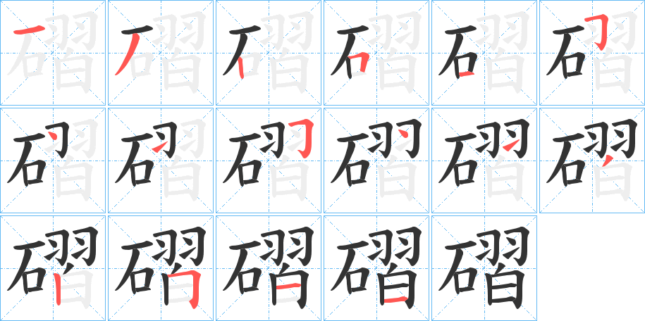 磖字的筆順?lè)植窖菔?></p>
<h2>磖的釋義：</h2>
磖<br />lá<br />古同“砬”，巖石。<br />磖<br />lā<br />折斷：“那枝槍磖為兩段。”<br />筆畫(huà)數(shù)：16；<br />部首：石；<br />筆順編號(hào)：1325154154132511<br />
<p>上一個(gè)：<a href='bs16093.html'>磣的筆順</a></p>
<p>下一個(gè)：<a href='bs16091.html'>磟的筆順</a></p>
<h3>相關(guān)筆畫(huà)筆順</h3>
<p class=