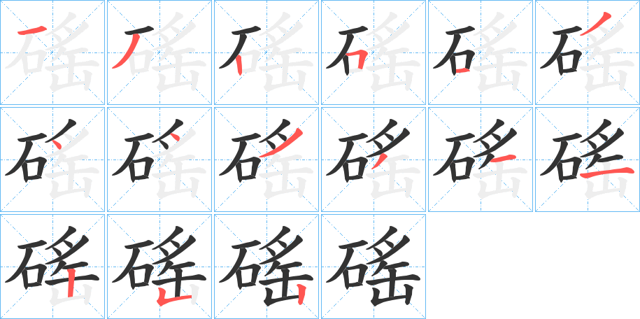 磘字的筆順分步演示