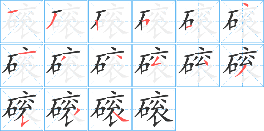 磙字的筆順?lè)植窖菔?></p>
<h2>磙的釋義：</h2>
磙<br />gǔn<br />用石頭做成的圓柱形壓、軋用的器具：磙子。石磙。<br />用磙子軋：磙地。<br />筆畫(huà)數(shù)：15；<br />部首：石；<br />筆順編號(hào)：132514134543534<br />
<p>上一個(gè)：<a href='bs14731.html'>磕的筆順</a></p>
<p>下一個(gè)：<a href='bs14729.html'>磅的筆順</a></p>
<h3>相關(guān)筆畫(huà)筆順</h3>
<p class=