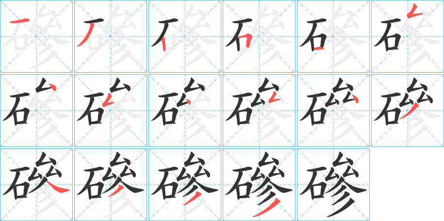 磣字的筆順?lè)植窖菔?></p>
<h2>磣的釋義：</h2>
磣<br />chěn<br />見(jiàn)“磣”。<br />筆畫(huà)數(shù)：16；<br />部首：石；<br />筆順編號(hào)：1325154545434333<br />
<p>上一個(gè)：<a href='bs16094.html'>磛的筆順</a></p>
<p>下一個(gè)：<a href='bs16092.html'>磖的筆順</a></p>
<h3>相關(guān)筆畫(huà)筆順</h3>
<p class=