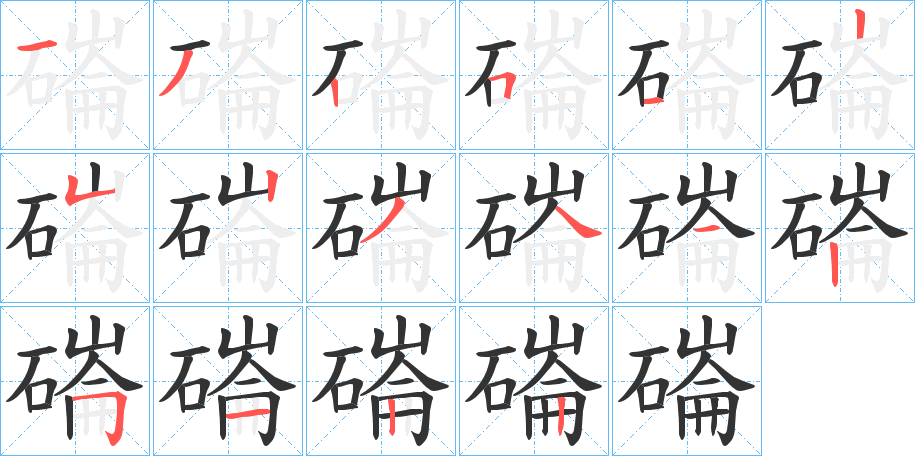 磮字的筆順?lè)植窖菔?></p>
<h2>磮的釋義：</h2>
磮<br />義未詳。<br />筆畫(huà)數(shù)：16；<br />部首：石；<br />筆順編號(hào)：1325125234125122<br />
<p>上一個(gè)：<a href='bs16100.html'>磞的筆順</a></p>
<p>下一個(gè)：<a href='bs16098.html'>磥的筆順</a></p>
<h3>相關(guān)筆畫(huà)筆順</h3>
<p class=