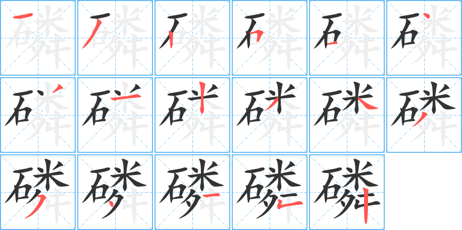 磷字的筆順分步演示