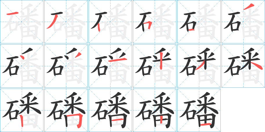 磻字的筆順分步演示