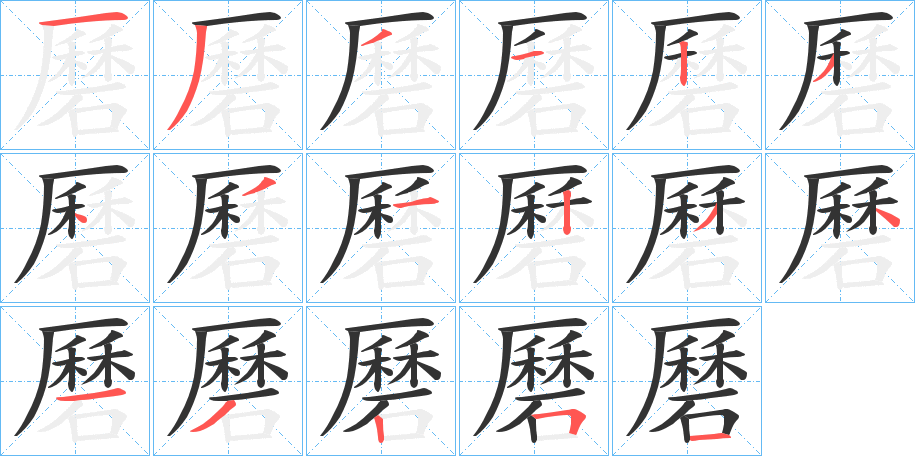 磿字的筆順?lè)植窖菔?></p>
<h2>磿的釋義：</h2>
磿<br />lì<br />石聲。<br />古同“歷”。<br />筆畫(huà)數(shù)：17；<br />部首：石；<br />筆順編號(hào)：13312343123413251<br />
<p>上一個(gè)：<a href='bs17177.html'>磰的筆順</a></p>
<p>下一個(gè)：<a href='bs17175.html'>磱的筆順</a></p>
<h3>相關(guān)筆畫(huà)筆順</h3>
<p class=