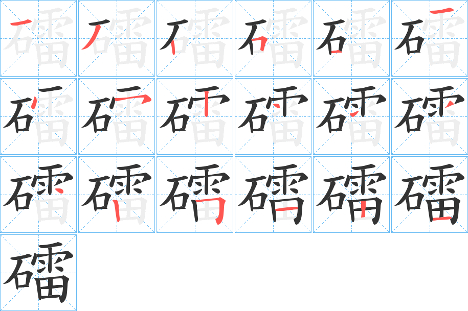 礌字的筆順?lè)植窖菔?></p>
<h2>礌的釋義：</h2>
礌<br />léi<br />古代守城用的石頭，從城上推下打擊攻城的人：滾木礌石。<br />礌<br />lěi<br />古同“磊”，磊落。<br />筆畫(huà)數(shù)：18；<br />部首：石；<br />筆順編號(hào)：132511452444425121<br />
<p>上一個(gè)：<a href='bs18519.html'>礞的筆順</a></p>
<p>下一個(gè)：<a href='bs18517.html'>礓的筆順</a></p>
<h3>相關(guān)筆畫(huà)筆順</h3>
<p class=