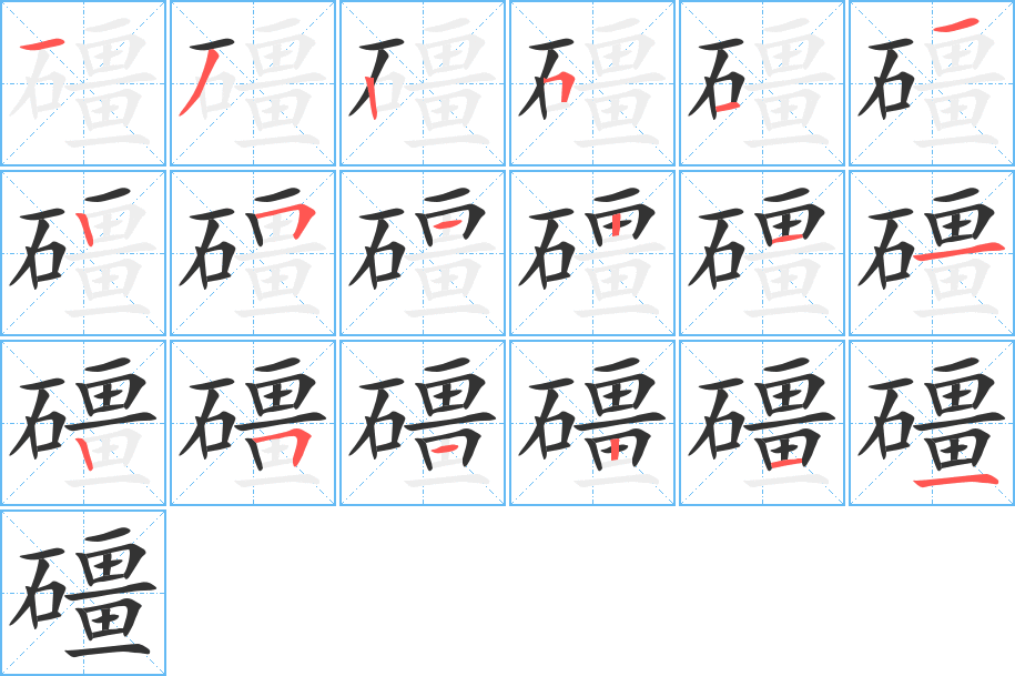 礓字的筆順分步演示