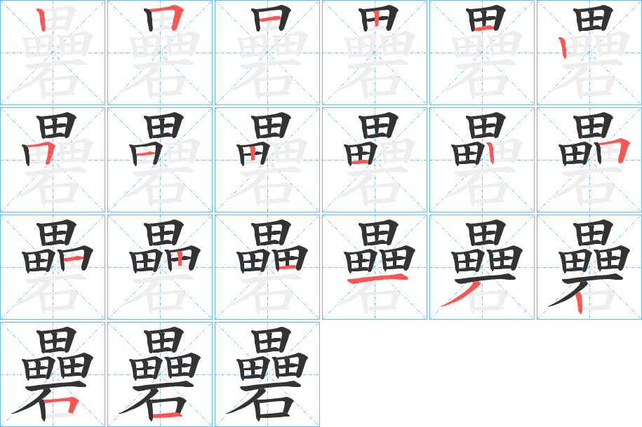 礨字的筆順分步演示