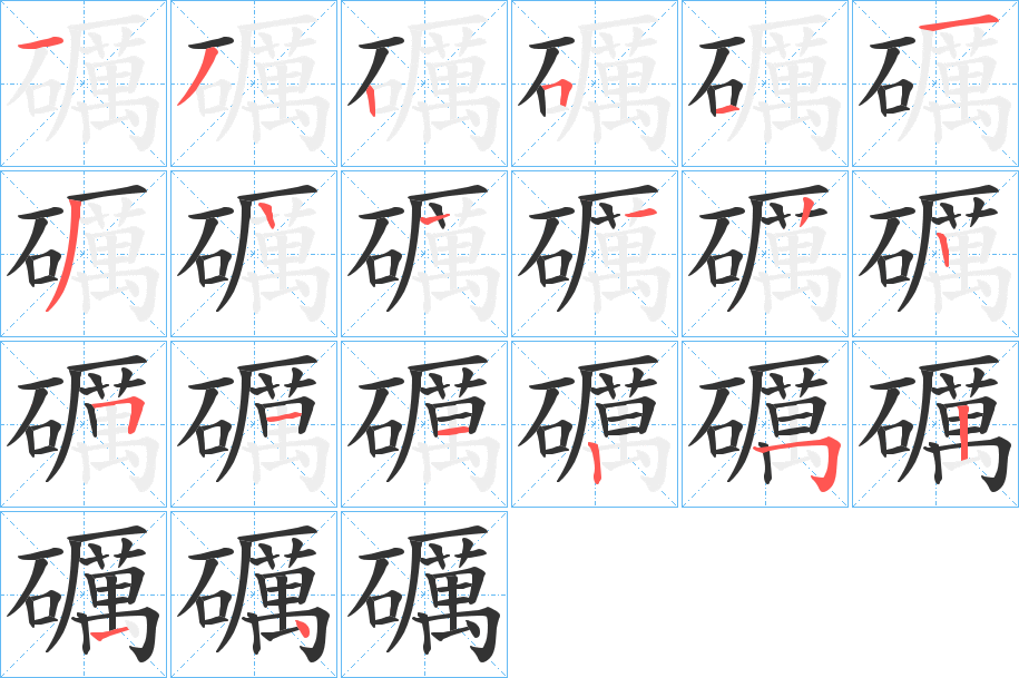礪字的筆順?lè)植窖菔?></p>
<h2>礪的釋義：</h2>
礪<br />lì<br />見(jiàn)“礪”。<br />筆畫(huà)數(shù)：19；<br />部首：石；<br />筆順編號(hào)：1325113122251125214<br />
<p>上一個(gè)：<a href='bs19229.html'>礙的筆順</a></p>
<p>下一個(gè)：<a href='bs19227.html'>癠的筆順</a></p>
<h3>相關(guān)筆畫(huà)筆順</h3>
<p class=