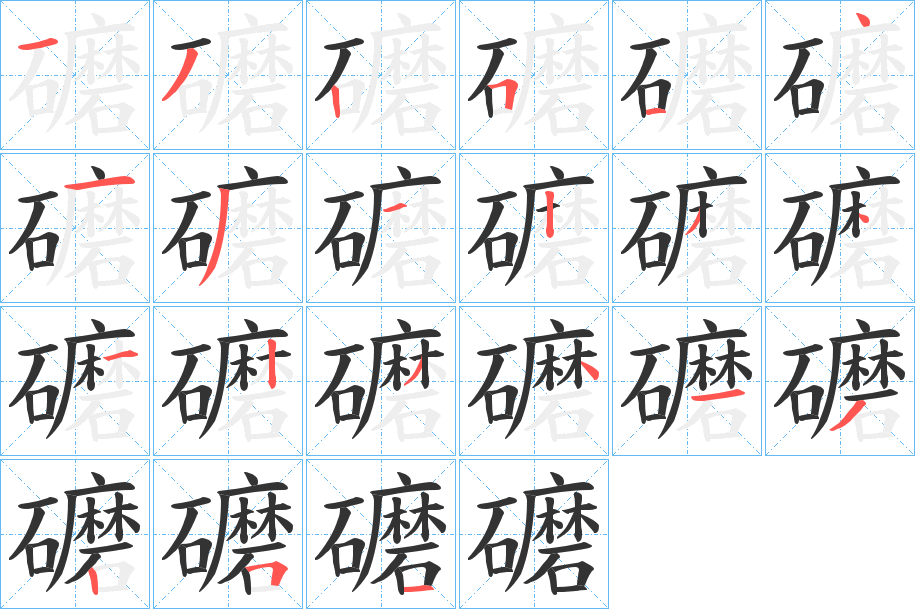 礳字的筆順?lè)植窖菔?></p>
<h2>礳的釋義：</h2>
礳<br />mò<br />〔礳石渠〕地名，在中國(guó)山西省。<br />筆畫(huà)數(shù)：21；<br />部首：石；<br />筆順編號(hào)：132514131234123413251<br />
<p>上一個(gè)：<a href='bs19795.html'>礰的筆順</a></p>
<p>下一個(gè)：<a href='bs19793.html'>礮的筆順</a></p>
<h3>相關(guān)筆畫(huà)筆順</h3>
<p class=