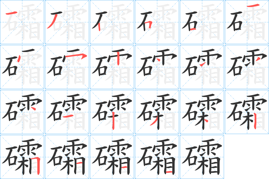 礵字的筆順?lè)植窖菔?></p>
<h2>礵的釋義：</h2>
礵<br />shuāng<br />〔砒（<br />p?）礵〕同“砒霜”，白色粉末，一種毒藥。<br />筆畫(huà)數(shù)：22；<br />部首：石；<br />筆順編號(hào)：1325114524444123425111<br />
<p>上一個(gè)：<a href='bs20331.html'>礱的筆順</a></p>
<p>下一個(gè)：<a href='bs20329.html'>鹴的筆順</a></p>
<h3>相關(guān)筆畫(huà)筆順</h3>
<p class=