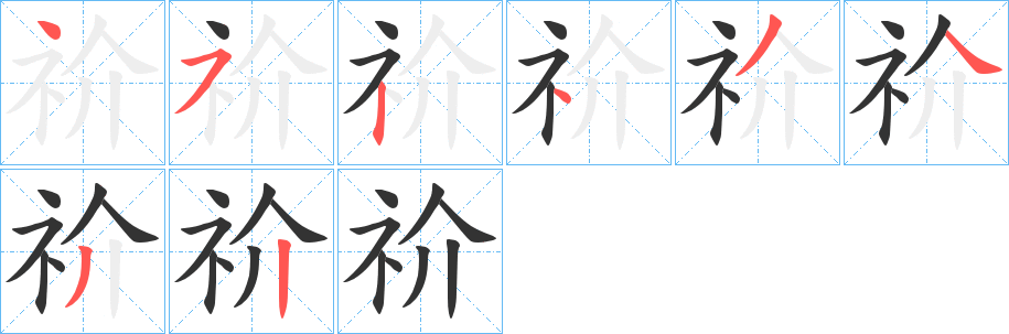 祄字的筆順?lè)植窖菔?></p>
<h2>祄的釋義：</h2>
祄<br />xiè<br />福佑。<br />筆畫(huà)數(shù)：8；<br />部首：礻；<br />筆順編號(hào)：45243432<br />
<p>上一個(gè)：<a href='bs2359.html'>承的筆順</a></p>
<p>下一個(gè)：<a href='bs2357.html'>祍的筆順</a></p>
<h3>相關(guān)筆畫(huà)筆順</h3>
<p class=