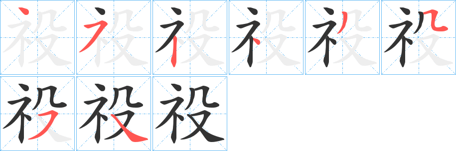 祋字的筆順分步演示