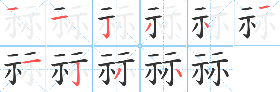 祘字的筆順分步演示