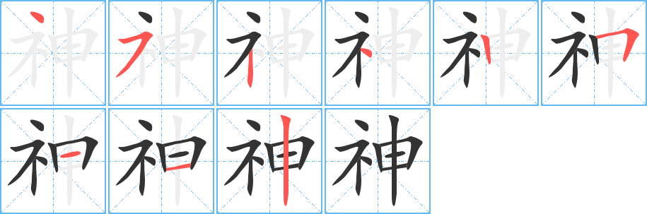 神字的筆順分步演示