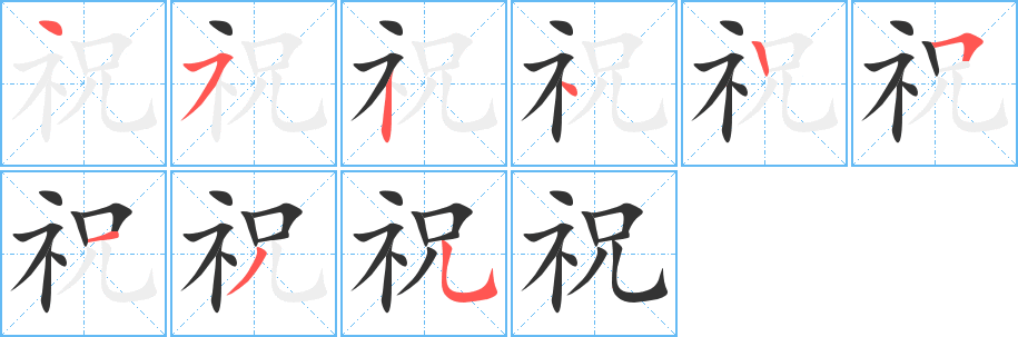 祝字的筆順?lè)植窖菔?></p>
<h2>祝的釋義：</h2>
祝<br />zhù<br />表示對(duì)人對(duì)事的美好愿望：祝福。祝壽。祝捷。祝辭。馨香禱祝。<br />古代指男巫。<br />在神廟里管香火的人：祝融。廟祝。<br />斷：祝發(fā)（fā）（斷發(fā)，后指僧尼削發(fā)出家）。<br />姓。<br />古同“注”，敷涂。<br />筆畫(huà)數(shù)：9；<br />部首：礻；<br />筆順編號(hào)：452425135<br />
<p>上一個(gè)：<a href='bs4682.html'>祖的筆順</a></p>
<p>下一個(gè)：<a href='bs4680.html'>祗的筆順</a></p>
<h3>相關(guān)筆畫(huà)筆順</h3>
<p class=