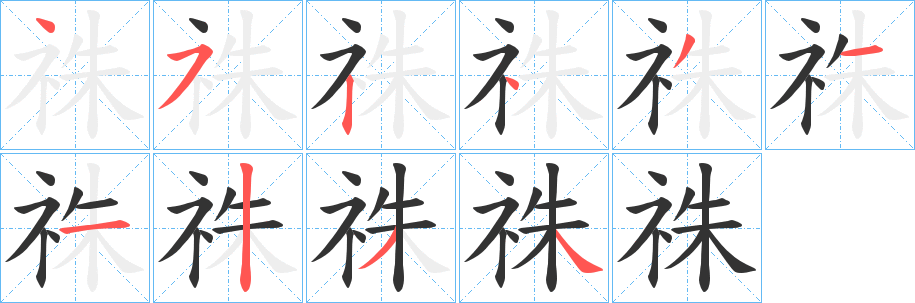 祩字的筆順?lè)植窖菔?></p>
<h2>祩的釋義：</h2>
祩<br />zhù<br />詛咒。<br />古同“祝”。<br />筆畫(huà)數(shù)：10；<br />部首：礻；<br />筆順編號(hào)：4524311234<br />
<p>上一個(gè)：<a href='bs8018.html'>攣的筆順</a></p>
<p>下一個(gè)：<a href='bs8016.html'>祬的筆順</a></p>
<h3>相關(guān)筆畫(huà)筆順</h3>
<p class=