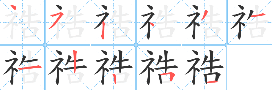 祰字的筆順分步演示