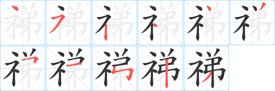 祶字的筆順?lè)植窖菔?></p>
<h2>祶的釋義：</h2>
祶<br />dì<br />古同“禘”。<br />筆畫(huà)數(shù)：11；<br />部首：礻；<br />筆順編號(hào)：45244351523<br />
<p>上一個(gè)：<a href='bs6282.html'>祴的筆順</a></p>
<p>下一個(gè)：<a href='bs6280.html'>祲的筆順</a></p>
<h3>相關(guān)筆畫(huà)筆順</h3>
<p class=