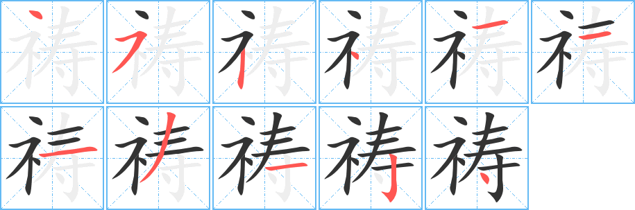 禱字的筆順分步演示