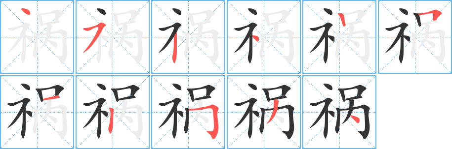 禍字的筆順分步演示