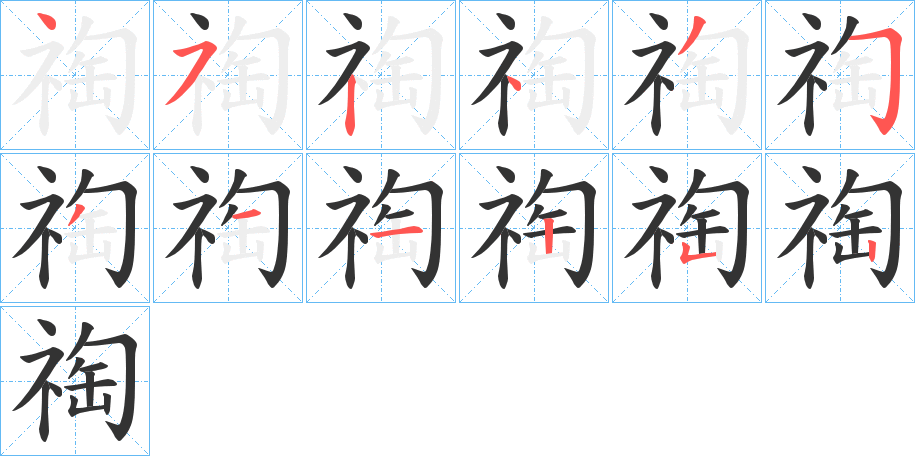 祹字的筆順分步演示
