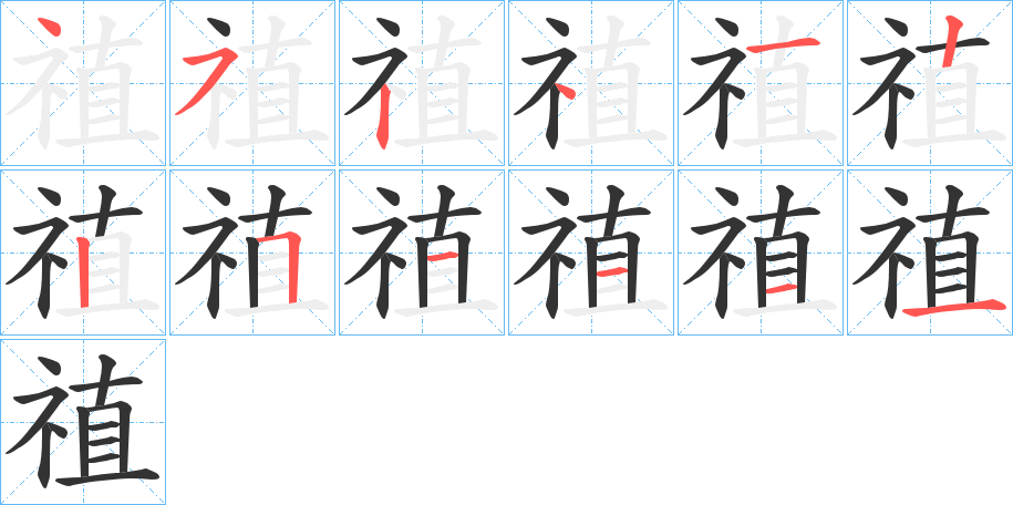 禃字的筆順分步演示