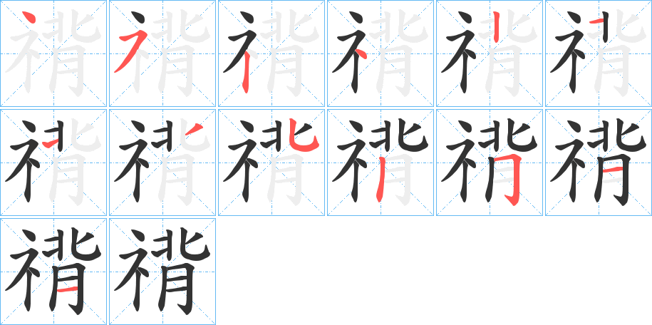 禙字的筆順?lè)植窖菔?></p>
<h2>禙的釋義：</h2>
禙<br />bèi<br />古同“褙”。<br />筆畫(huà)數(shù)：13；<br />部首：礻；<br />筆順編號(hào)：4524211352511<br />
<p>上一個(gè)：<a href='bs13065.html'>禈的筆順</a></p>
<p>下一個(gè)：<a href='bs13063.html'>禕的筆順</a></p>
<h3>相關(guān)筆畫(huà)筆順</h3>
<p class=