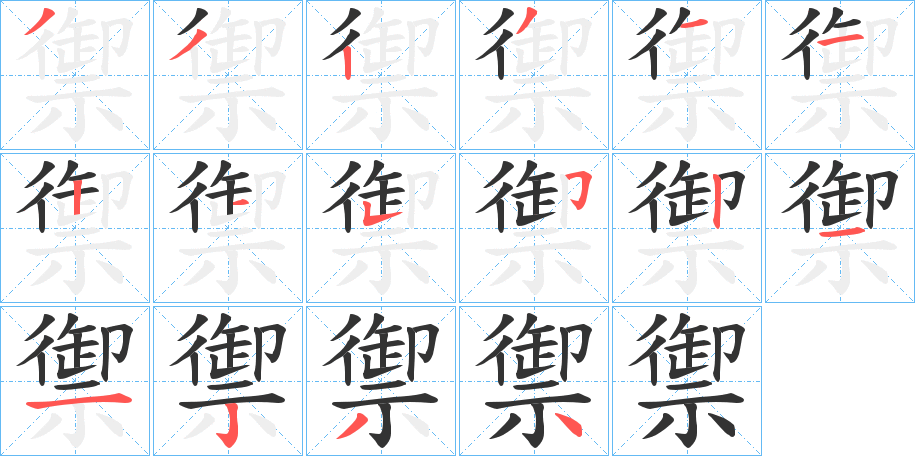 禦字的筆順?lè)植窖菔?></p>
<h2>禦的釋義：</h2>
禦<br />yù<br />見(jiàn)“御”④。<br />筆畫數(shù)：17；<br />部首：示；<br />筆順編號(hào)：33231121215211234<br />
<p>上一個(gè)：<a href='bs17187.html'>羈的筆順</a></p>
<p>下一個(gè)：<a href='bs17185.html'>矯的筆順</a></p>
<h3>相關(guān)筆畫筆順</h3>
<p class=
