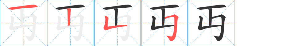 丏字的筆順分步演示