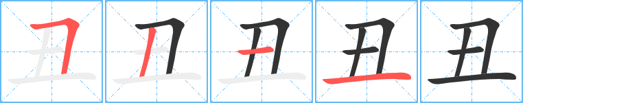 丑字的筆順?lè)植窖菔?></p>
<h2>丑的釋義：</h2>
丑<br />（④⑤醜）<br />chǒu<br />地支的第二位，屬牛。<br />用于計(jì)時(shí)：丑時(shí)（凌晨一點(diǎn)至三點(diǎn)）。<br />傳統(tǒng)戲劇角色名：丑角。丑旦。<br />相貌難看：丑陋。<br />可厭惡的，可恥的，不光榮的：丑化。丑惡。丑聞。丑態(tài)百出。跳梁小丑。<br />丑惡丑陋美俊<br />筆畫(huà)數(shù)：4；<br />部首：一；<br />筆順編號(hào)：5211<br />
<p>上一個(gè)：<a href='bs178.html'>丐的筆順</a></p>
<p>下一個(gè)：<a href='bs176.html'>不的筆順</a></p>
<h3>相關(guān)筆畫(huà)筆順</h3>
<p class=