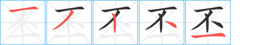 丕字的筆順?lè)植窖菔?></p>
<h2>丕的釋義：</h2>
丕<br />pī<br />大：丕業(yè)。丕變。<br />筆畫(huà)數(shù)：5；<br />部首：一；<br />筆順編號(hào)：13241<br />
<p>上一個(gè)：<a href='bs385.html'>世的筆順</a></p>
<p>下一個(gè)：<a href='bs383.html'>且的筆順</a></p>
<h3>相關(guān)筆畫(huà)筆順</h3>
<p class=