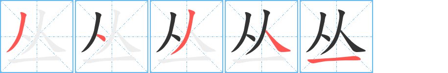 叢字的筆順分步演示