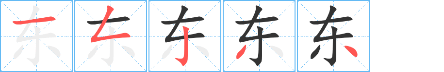 東字的筆順分步演示