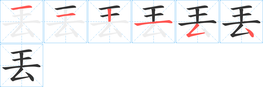 丟字的筆順分步演示