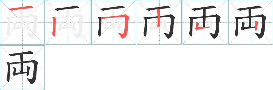 両字的筆順?lè)植窖菔?></p>
<h2>両的釋義：</h2>
両<br />liǎng<br />古同“兩”。<br />筆畫(huà)數(shù)：6；<br />部首：一；<br />筆順編號(hào)：125252<br />
<p>上一個(gè)：<a href='bs711.html'>丠的筆順</a></p>
<p>下一個(gè)：<a href='bs709.html'>丟的筆順</a></p>
<h3>相關(guān)筆畫(huà)筆順</h3>
<p class=