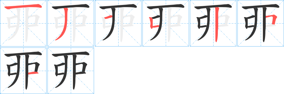丣字的筆順分步演示
