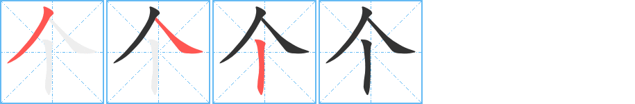 個(gè)字的筆順?lè)植窖菔?></p>
<h2>個(gè)的釋義：</h2>
個(gè)<br />（個(gè)）<br />gè<br />量詞：三個(gè)月。洗個(gè)澡。<br />單獨(dú)的：個(gè)人。個(gè)性。個(gè)位。<br />人或物體的大小：高個(gè)子。<br />加在“昨兒”、“今兒”、“明兒”等后面，與“某日里”相近。<br />Entries<br />個(gè)<br />（個(gè)）<br />gě<br />〔自個(gè)兒（<br />（個(gè)）g噐 ）〕自己。亦作“自各兒”。<br />Entries<br />筆畫(huà)數(shù)：3；<br />部首：人；<br />筆順編號(hào)：342<br />
<p>上一個(gè)：<a href='bs101.html'>劜的筆順</a></p>
<p>下一個(gè)：<a href='bs98.html'>衛(wèi)的筆順</a></p>
<h3>相關(guān)筆畫(huà)筆順</h3>
<p class=