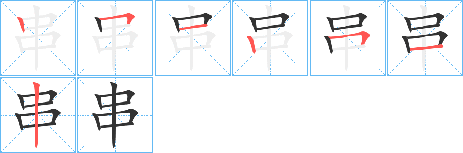 串字的筆順分步演示
