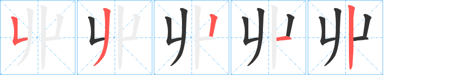 丱字的筆順分步演示