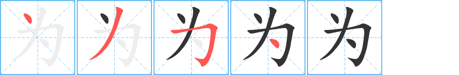 為字的筆順?lè)植窖菔?></p>
<h2>為的釋義：</h2>
為<br />（爲(wèi)）<br />wéi<br />◎做，行，做事：～人。～時(shí)。～難。不～己甚（不做得太過(guò)分）。<br />◎當(dāng)做，認(rèn)做：以～。認(rèn)～。習(xí)以～常。<br />◎變成：成～。<br />◎是：十兩～一斤。<br />◎治理，處理：～政。<br />◎被：～天下笑。<br />◎表示強(qiáng)調(diào)：大～惱火。<br />◎助詞，表示反詰或感嘆：敵未滅，何以家～？<br />◎姓。<br />為<br />（爲(wèi)）<br />wèi<br />替，給：為民請(qǐng)命。為虎作倀。為國(guó)捐軀。<br />表目的：為了。為何。<br />對(duì)，向：不足為外人道。<br />幫助，衛(wèi)護(hù)。<br />筆畫數(shù)：4；<br />部首：丶；<br />筆順編號(hào)：4354<br />
<p>上一個(gè)：<a href='bs187.html'>公的筆順</a></p>
<p>下一個(gè)：<a href='bs185.html'>乣的筆順</a></p>
<h3>相關(guān)筆畫筆順</h3>
<p class=