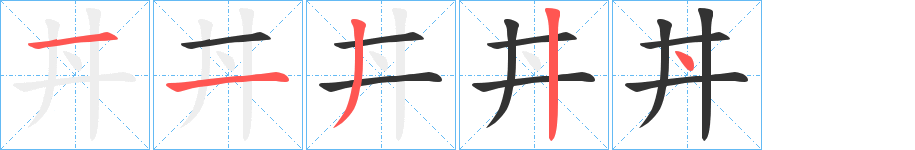 丼字的筆順分步演示