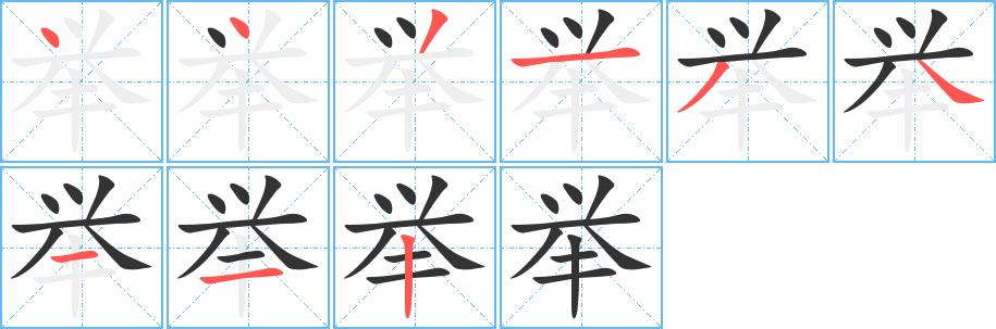 舉字的筆順分步演示